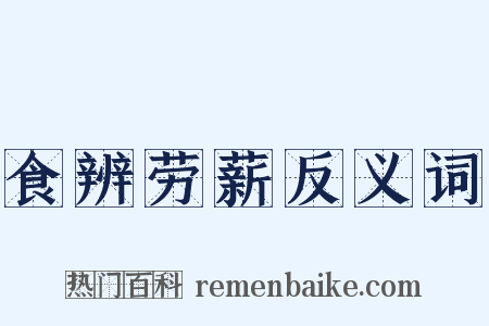 食辨劳薪反义词是什么意思的图片